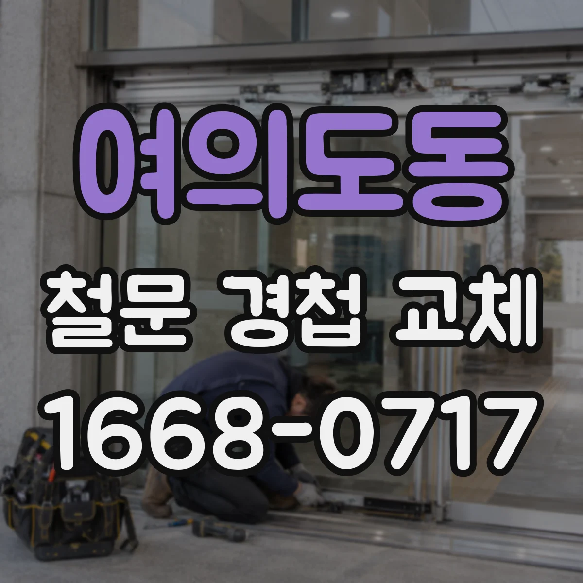 여의도동 철문 경첩 교체