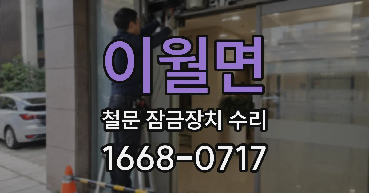 이월면 철문 잠금장치 수리