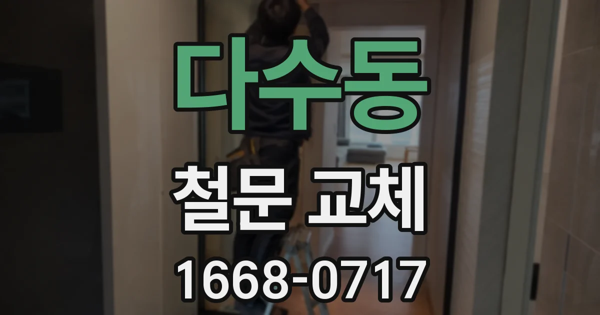 다수동 철문 교체