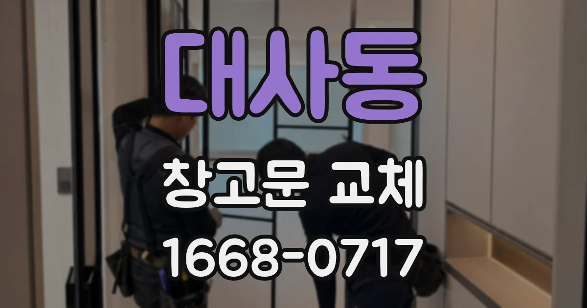 대사동 창고문 교체