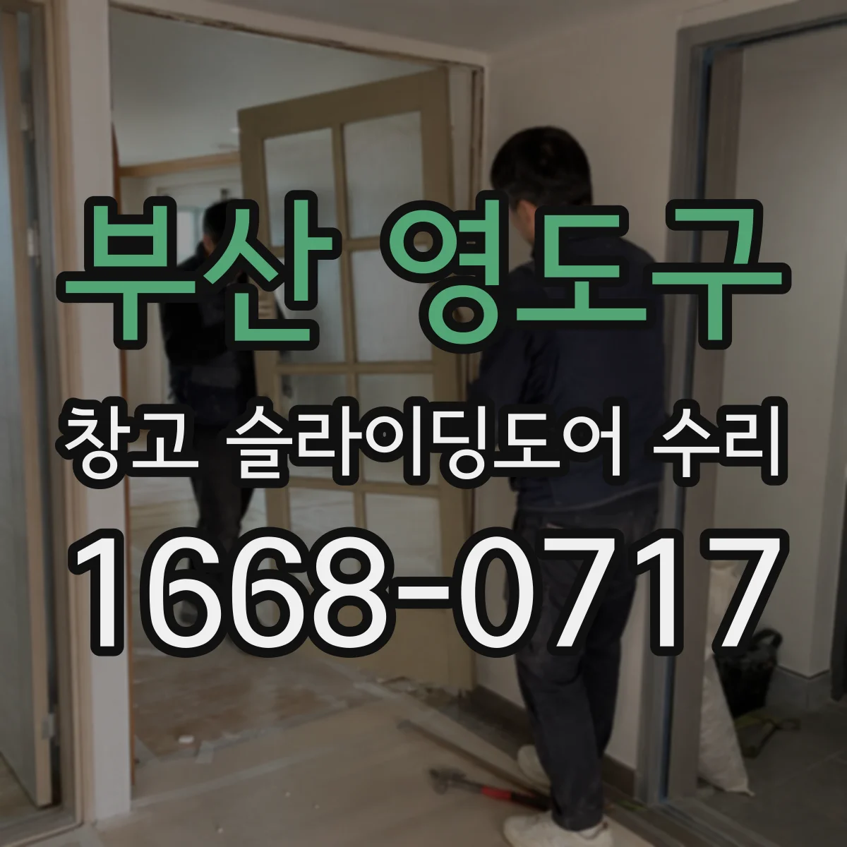 부산 영도구 창고 슬라이딩도어 수리