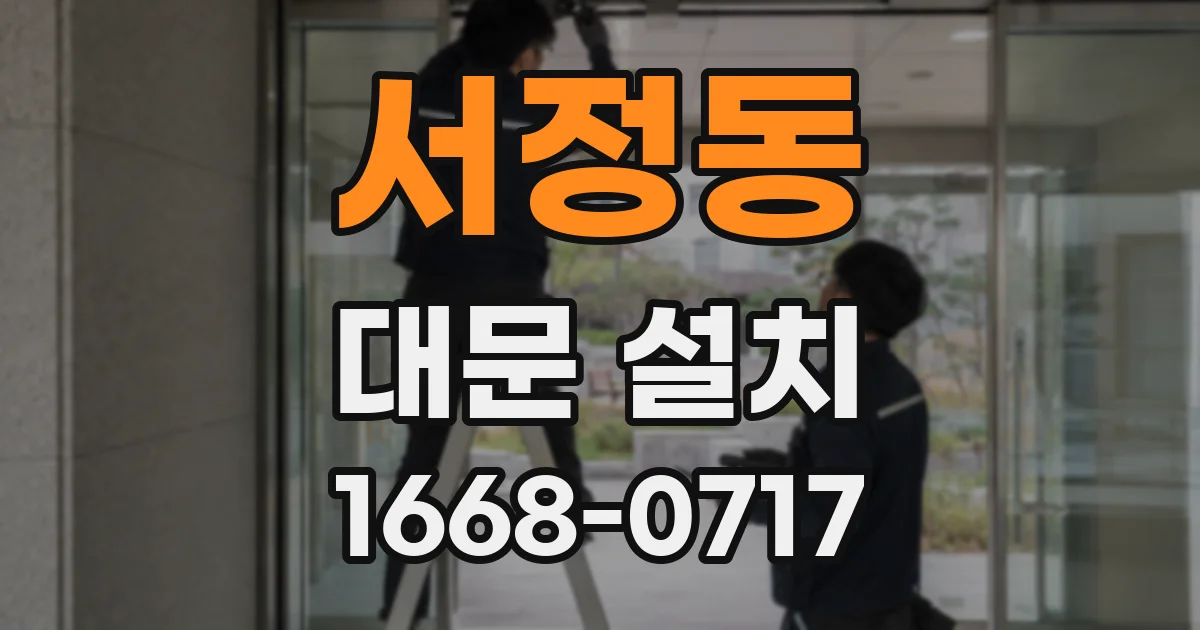서정동 대문 설치