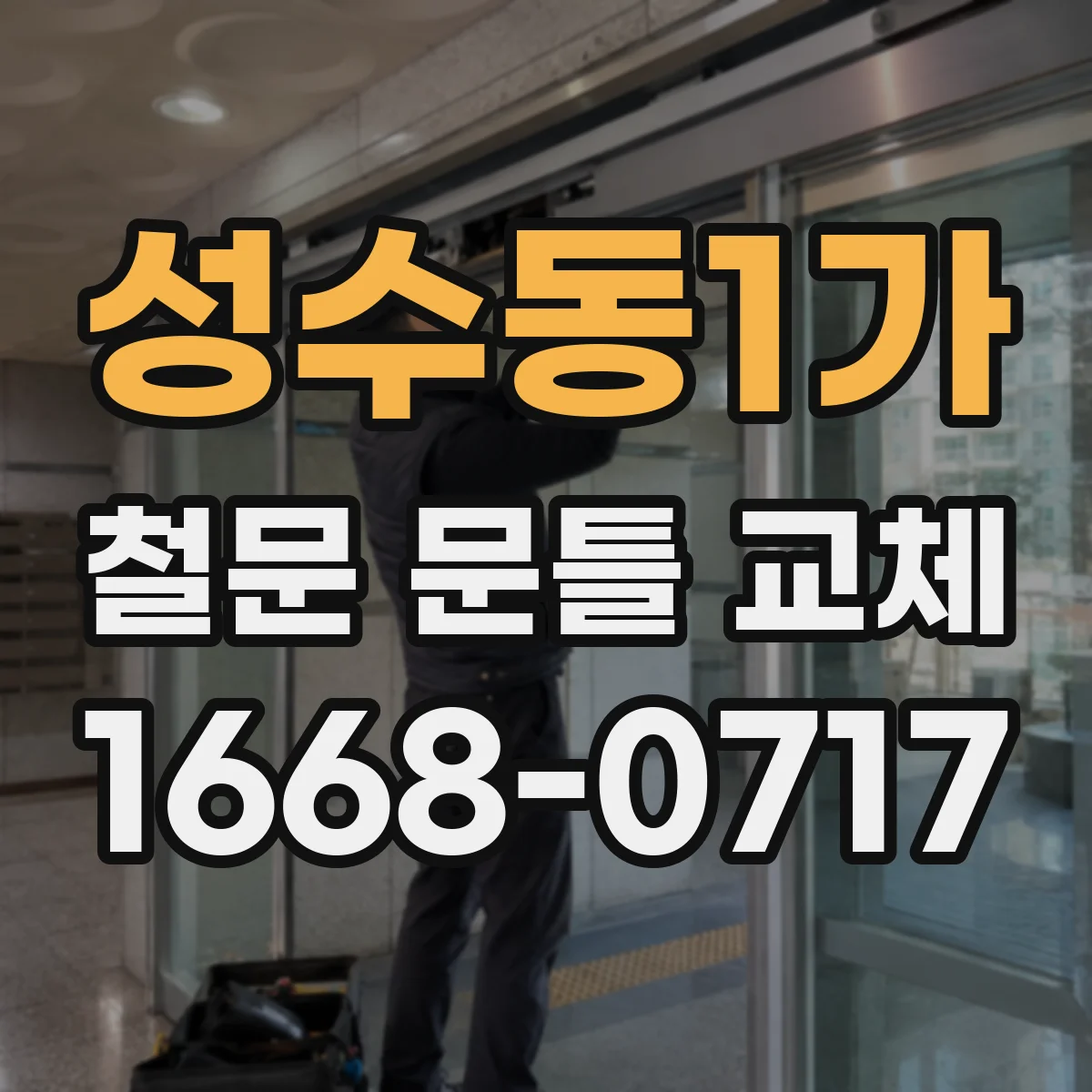 성수동1가 철문 문틀 교체