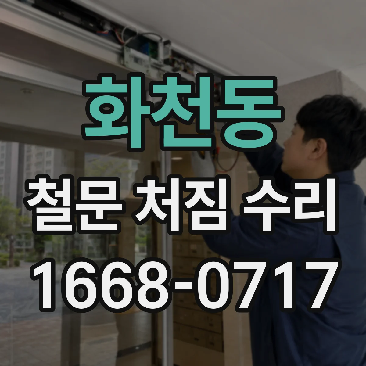 화천동 철문 처짐 수리