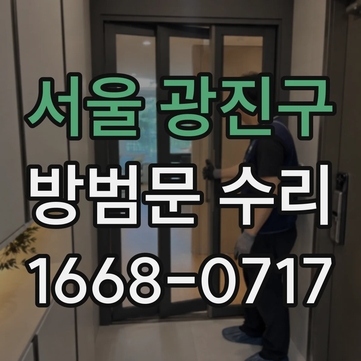 서울 광진구 방범문 수리