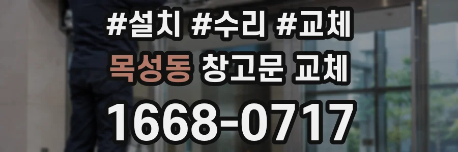 목성동 창고문 교체