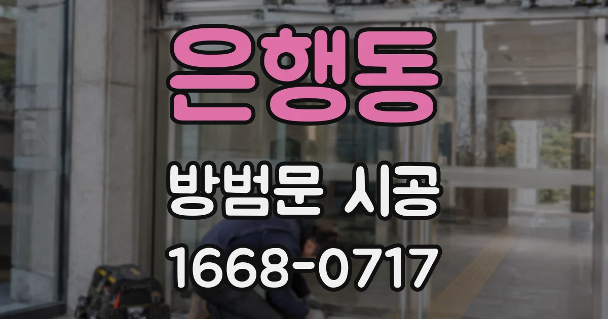 은행동 방범문 시공