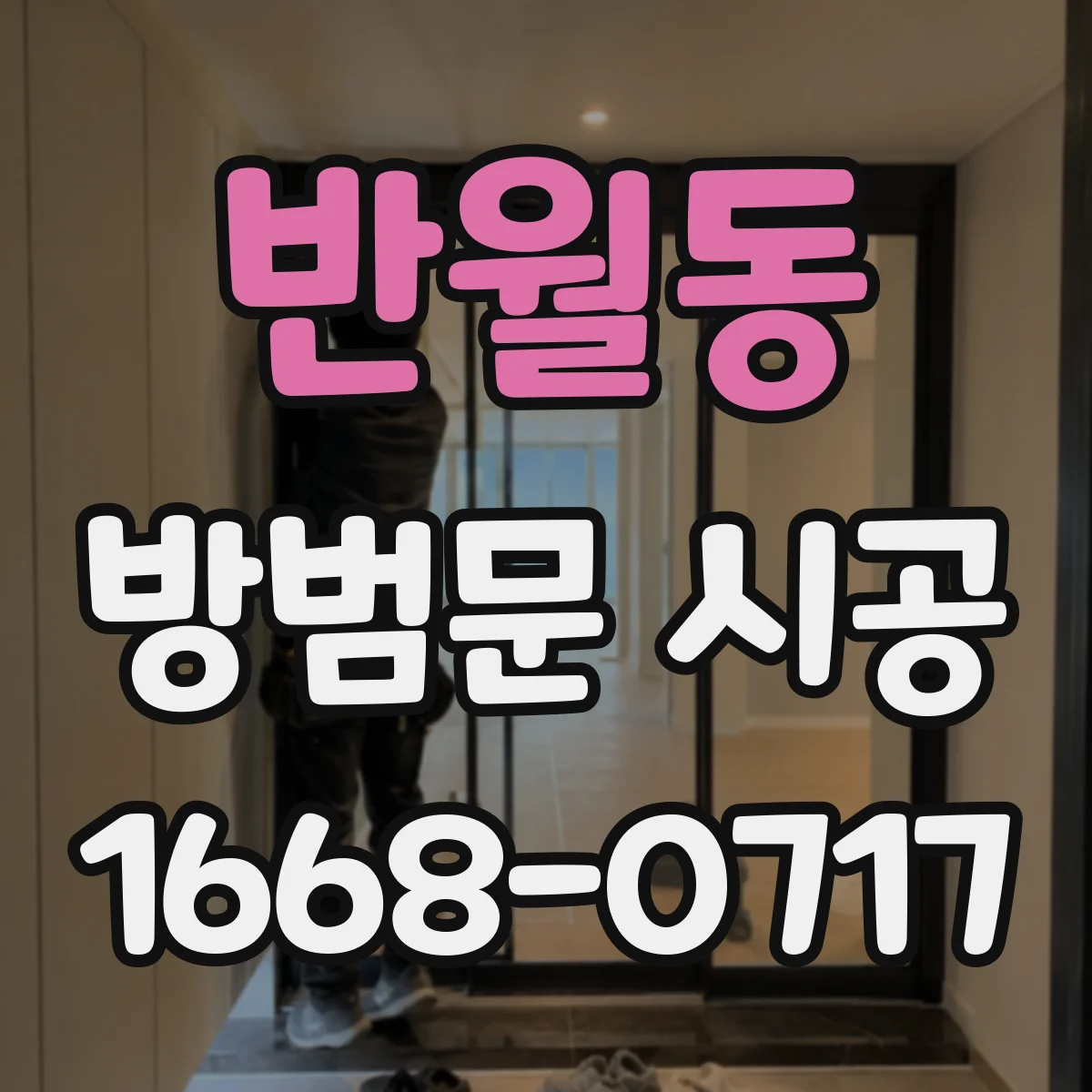 반월동 방범문 시공
