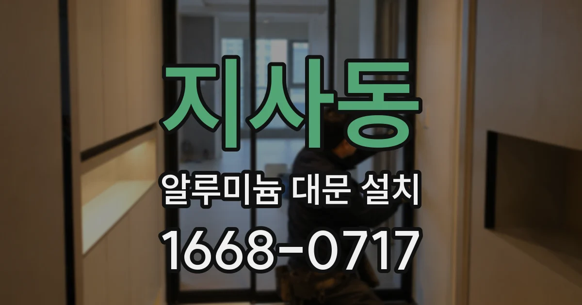 지사동 알루미늄 대문 설치