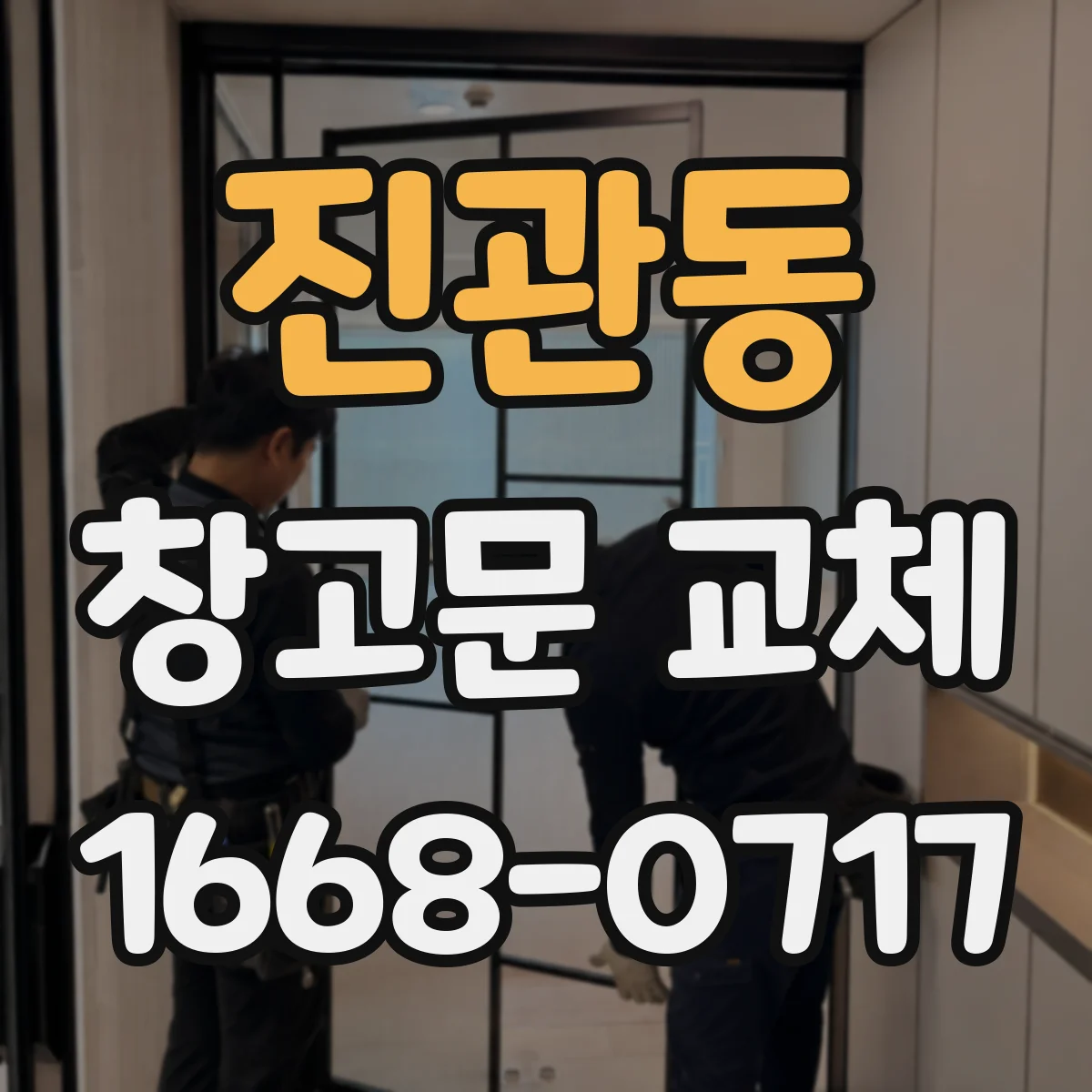 진관동 창고문 교체