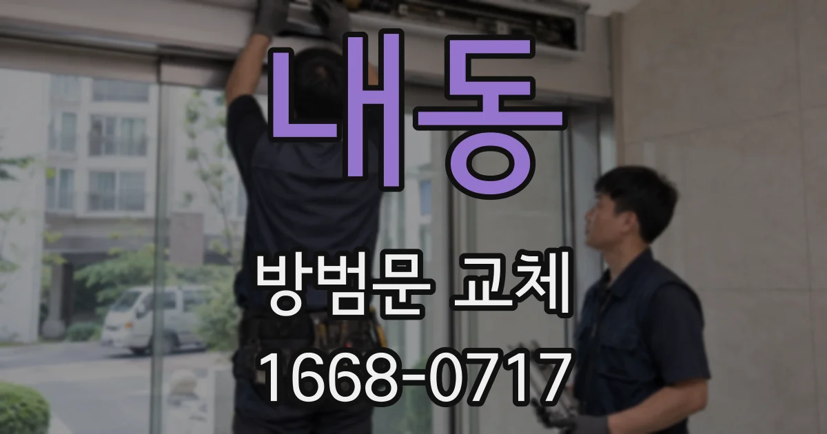 내동 방범문 교체