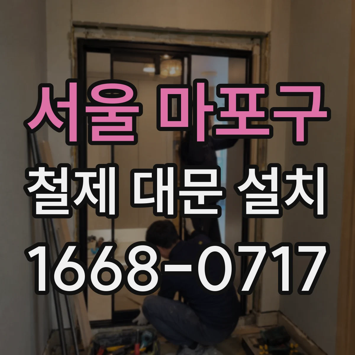 서울 마포구 철제 대문 설치