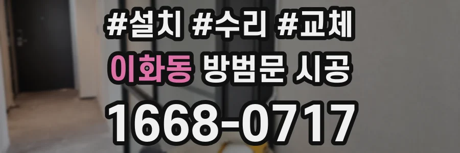 이화동 방범문 시공