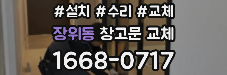 장위동 창고문 교체