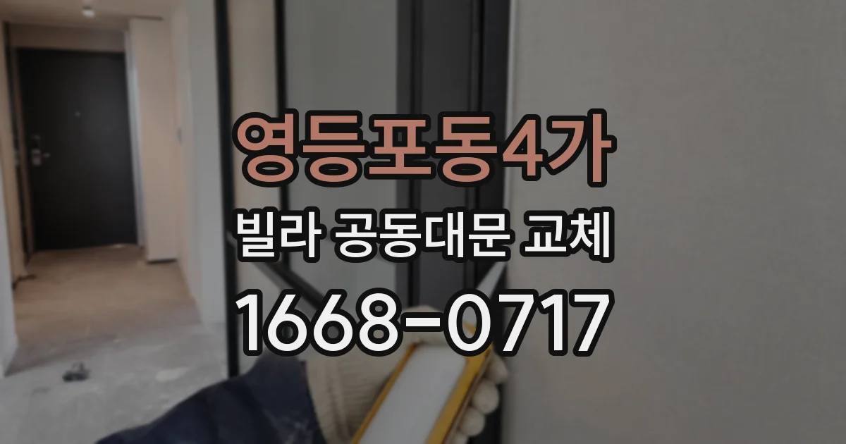 영등포동4가 빌라 공동대문 교체