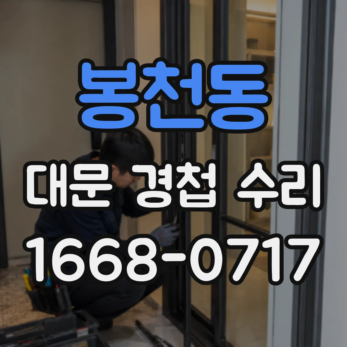 봉천동 대문 경첩 수리