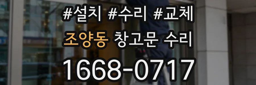 조양동 창고문 수리