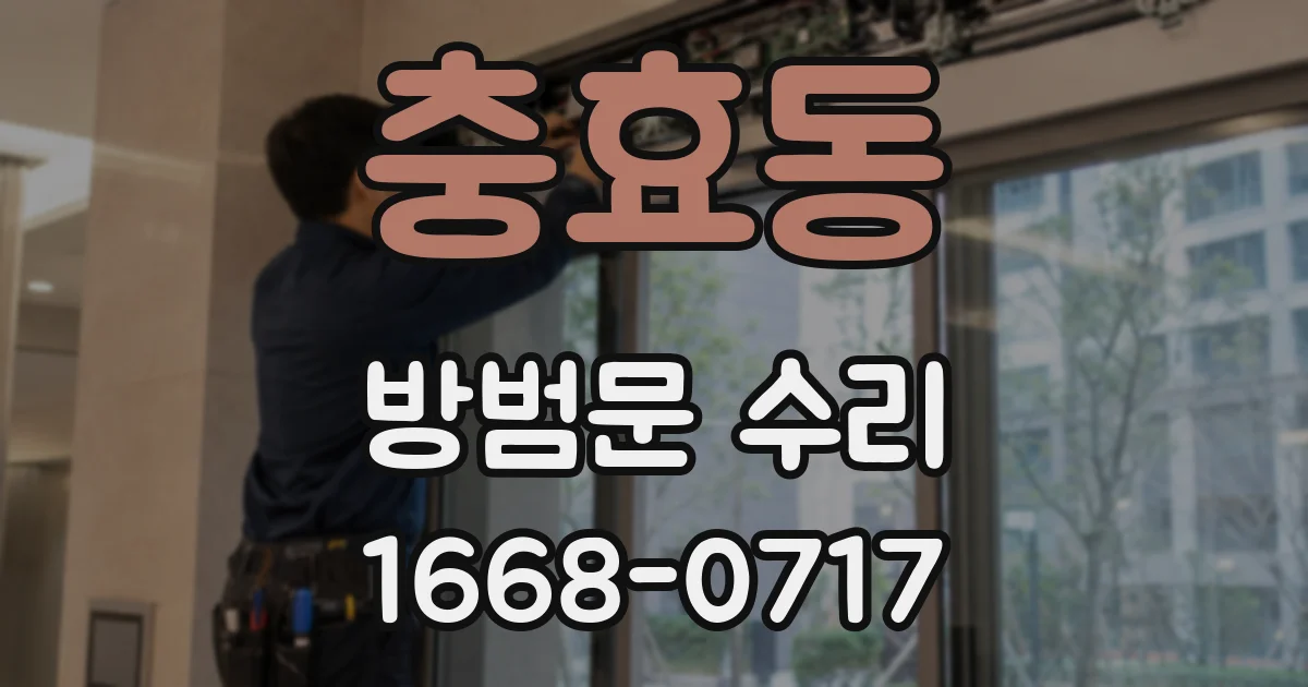 충효동 방범문 수리