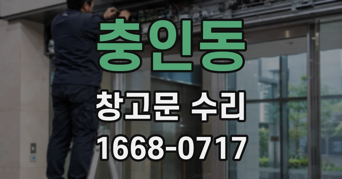 충인동 창고문 수리
