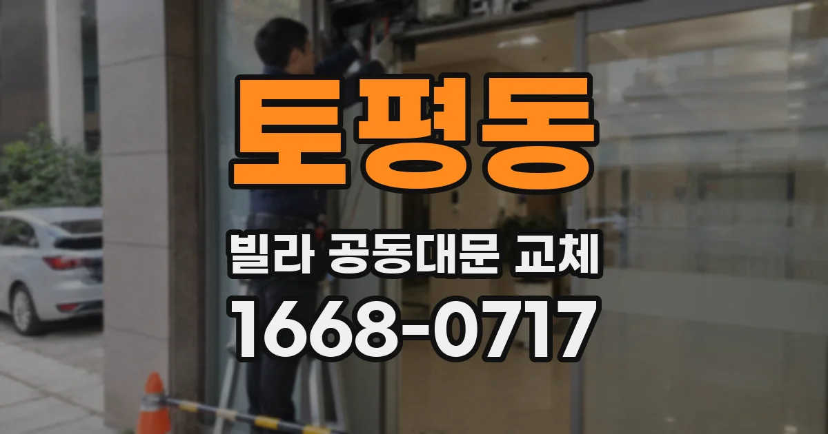 토평동 빌라 공동대문 교체
