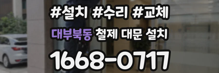 대부북동 철제 대문 설치