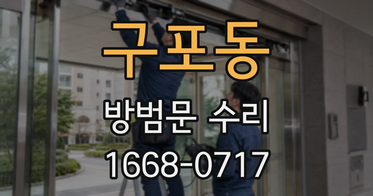 구포동 방범문 수리