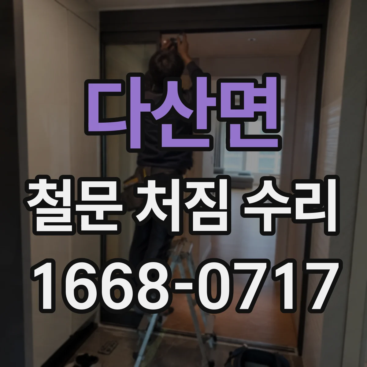 다산면 철문 처짐 수리