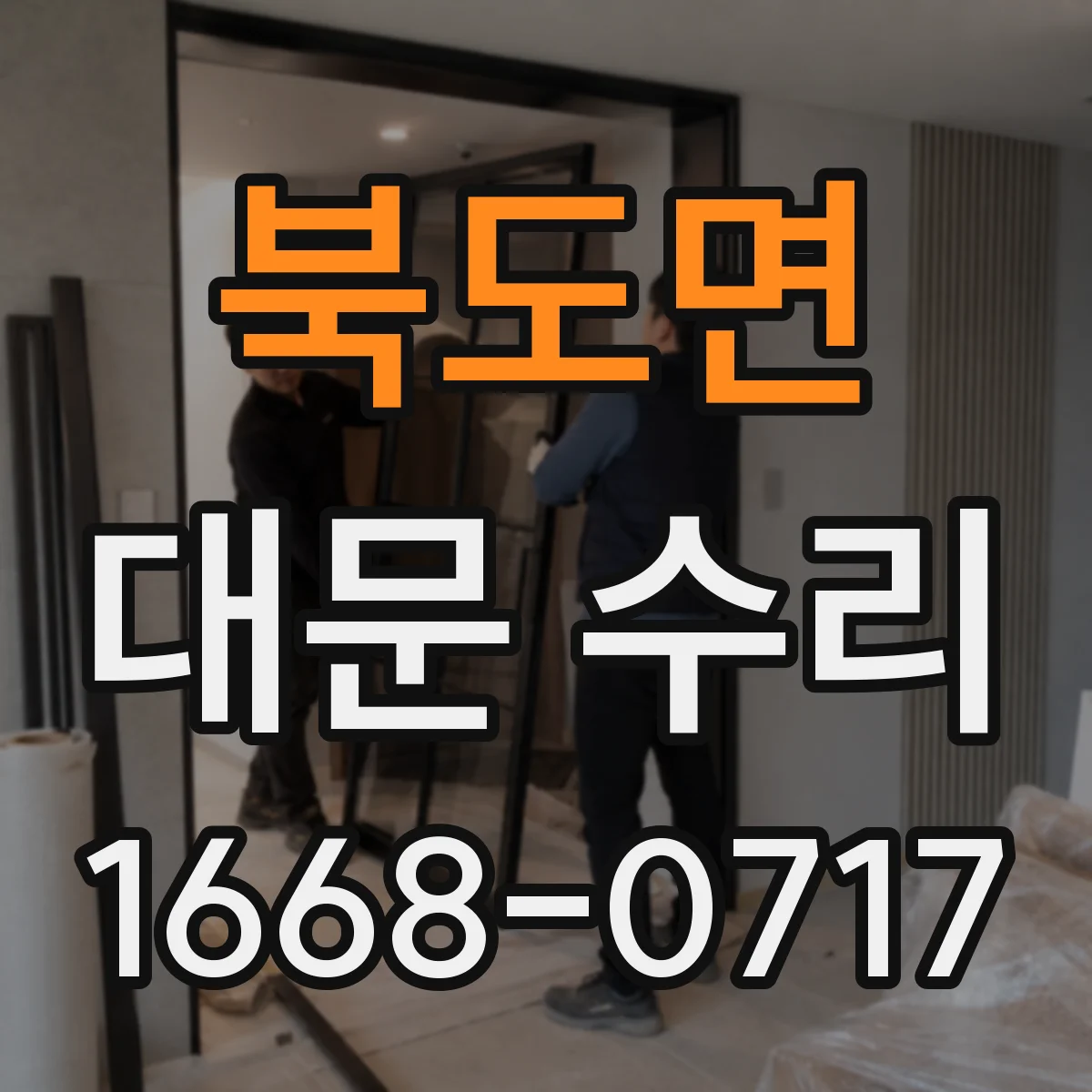 북도면 대문 수리