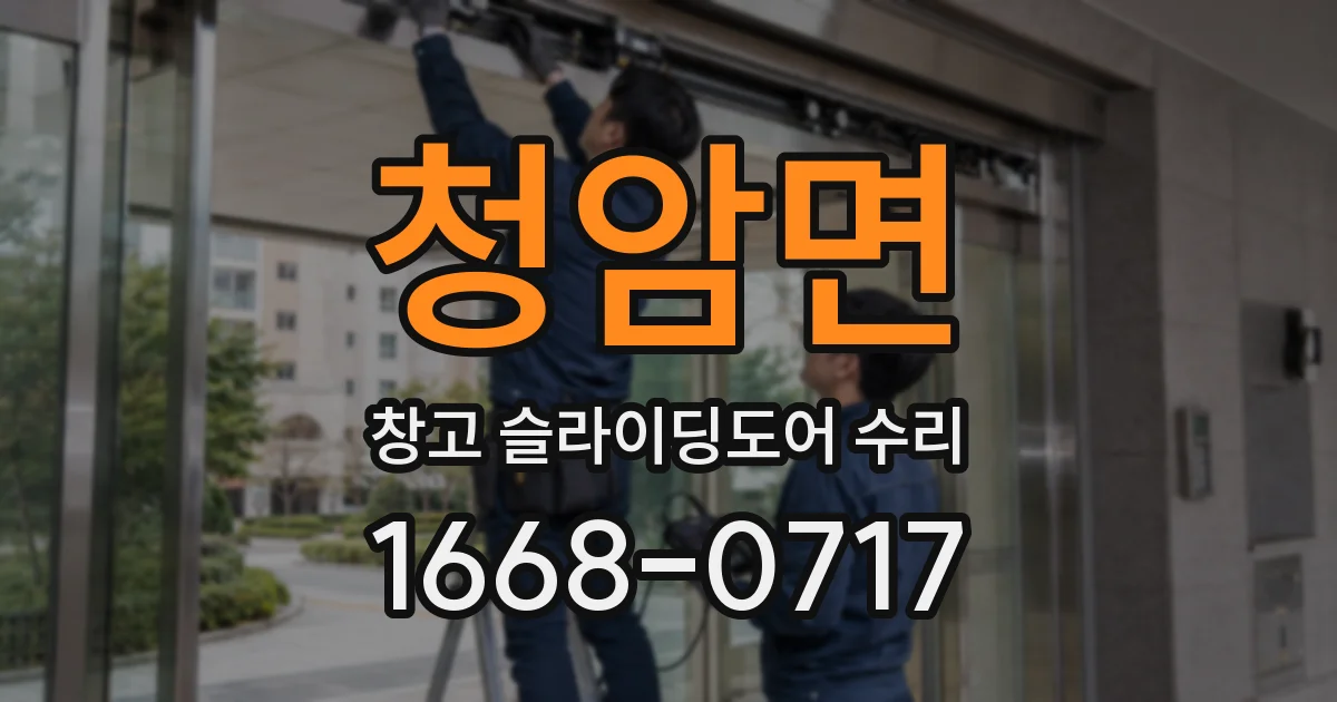 청암면 창고 슬라이딩도어 수리