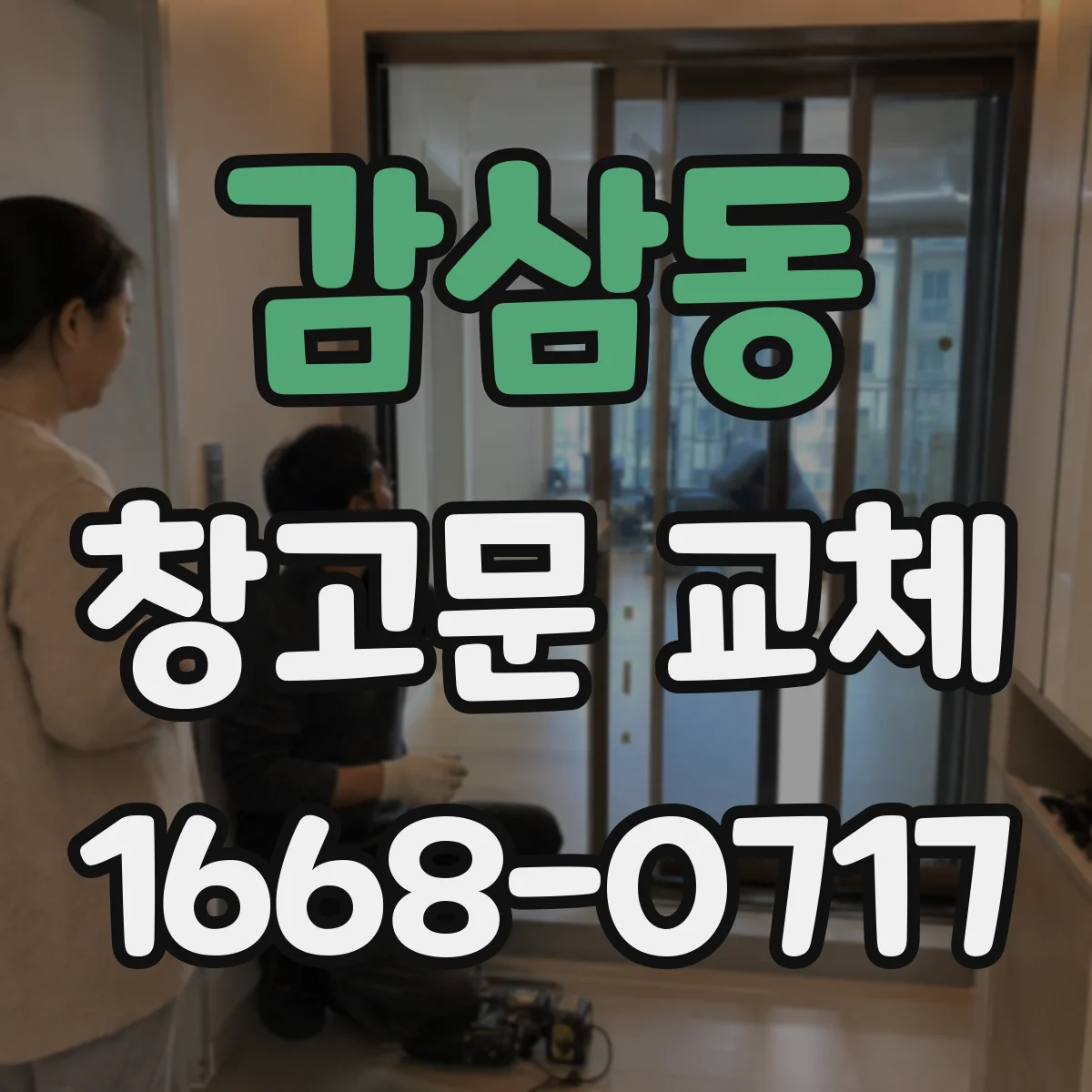감삼동 창고문 교체