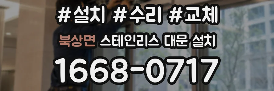 북상면 스테인리스 대문 설치