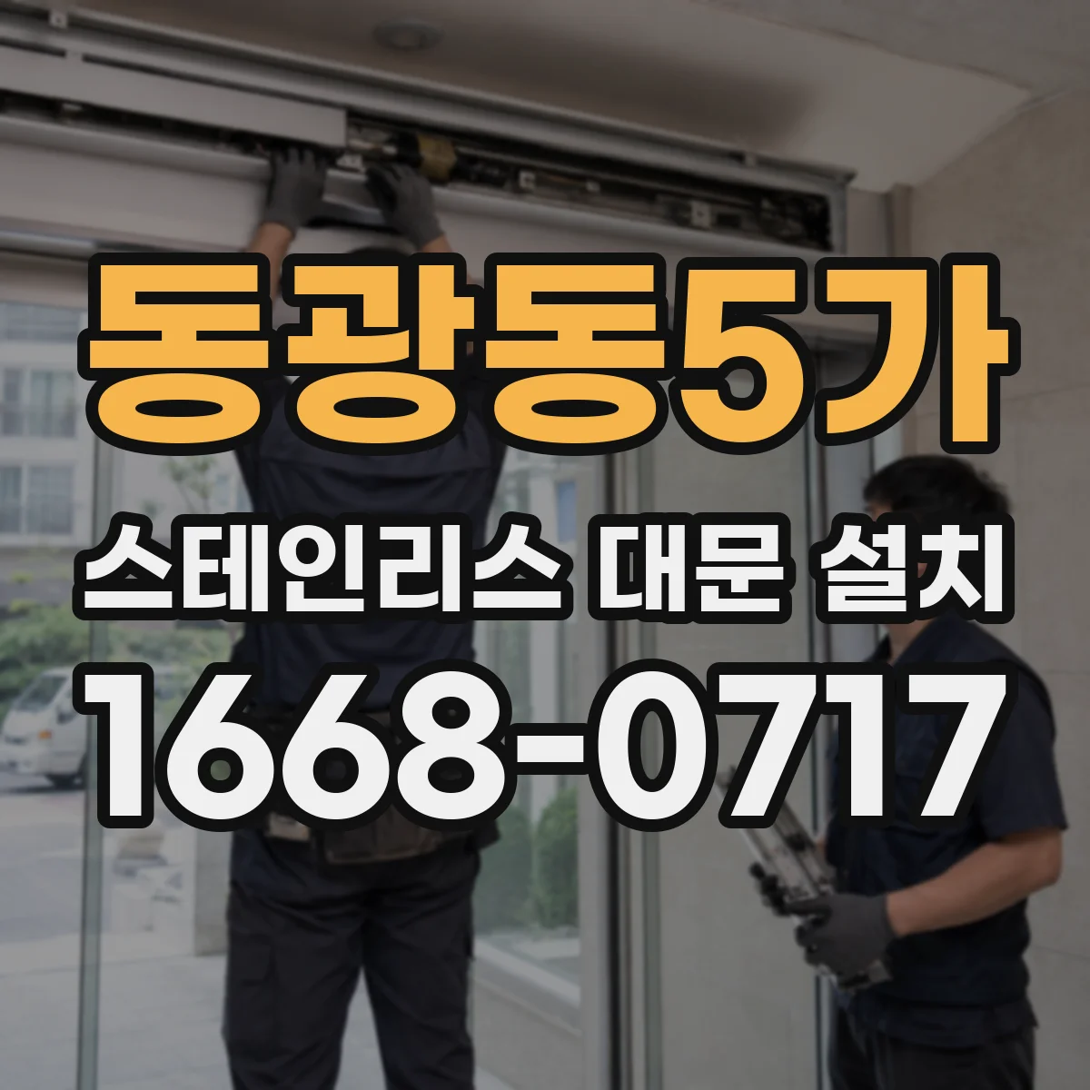동광동5가 스테인리스 대문 설치