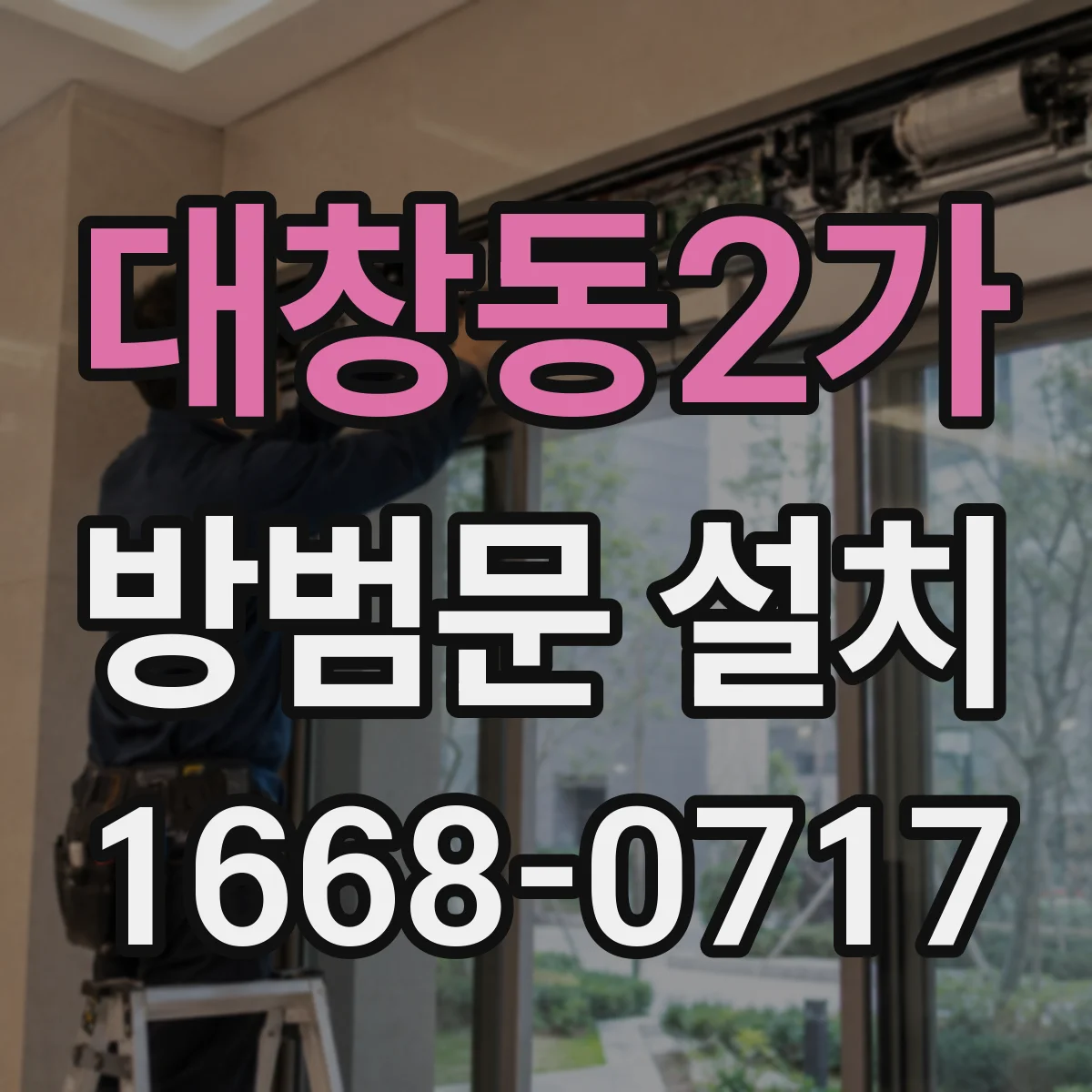 대창동2가 방범문 설치