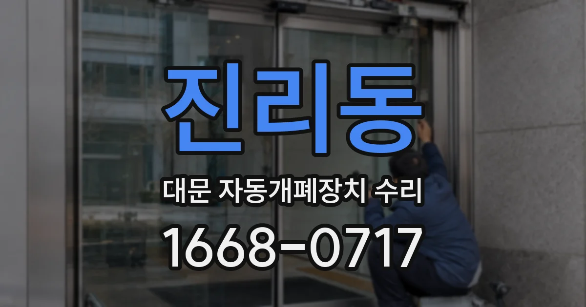 진리동 대문 자동개폐장치 수리