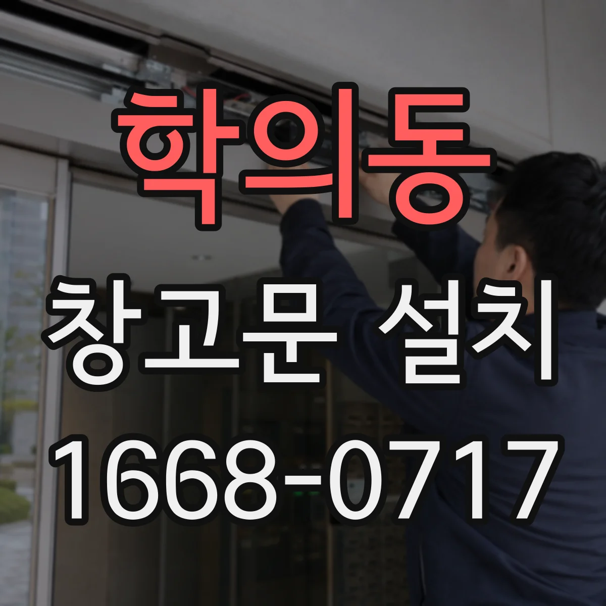 학의동 창고문 설치