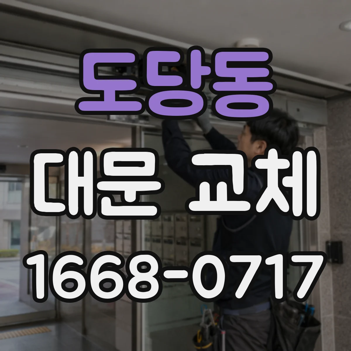 도당동 대문 교체