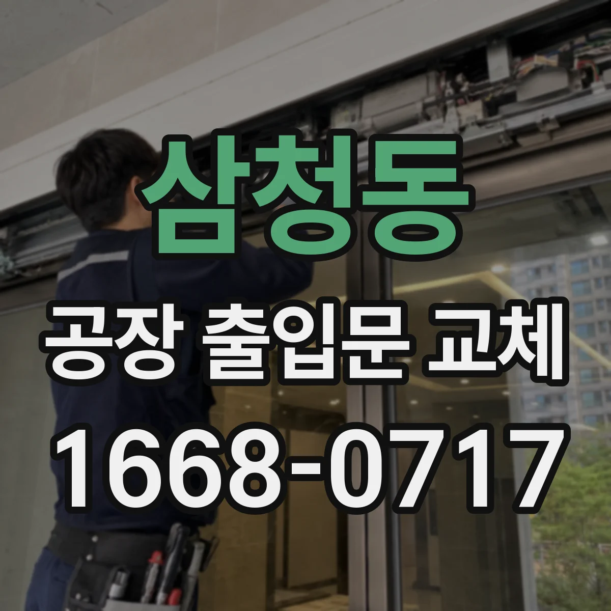 삼청동 공장 출입문 교체