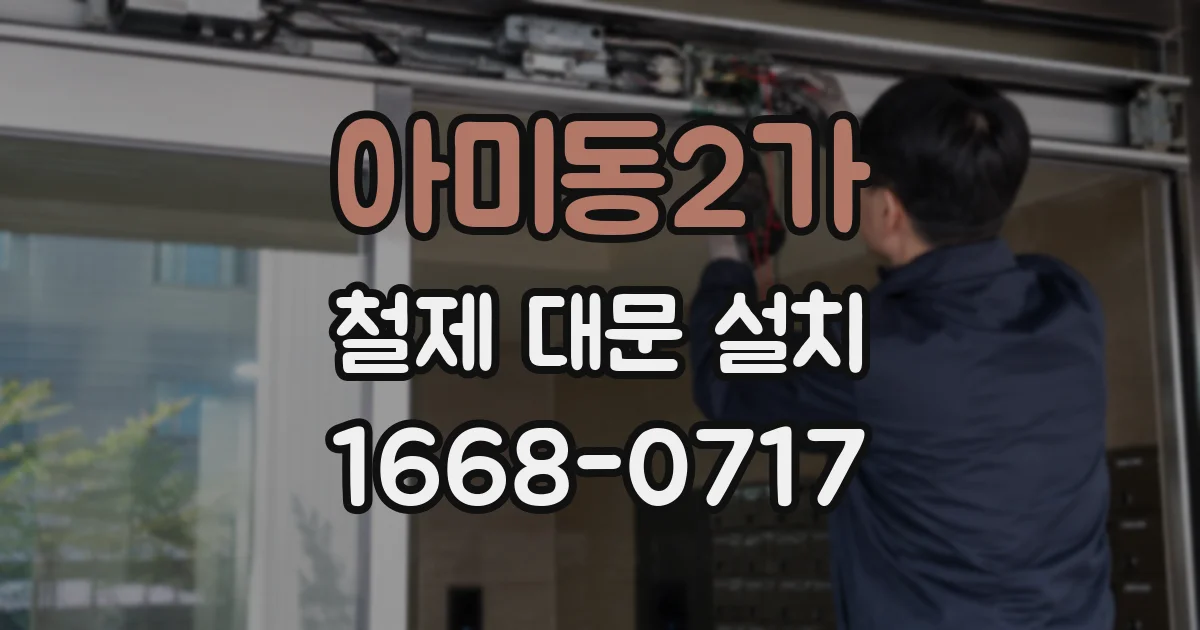 아미동2가 철제 대문 설치