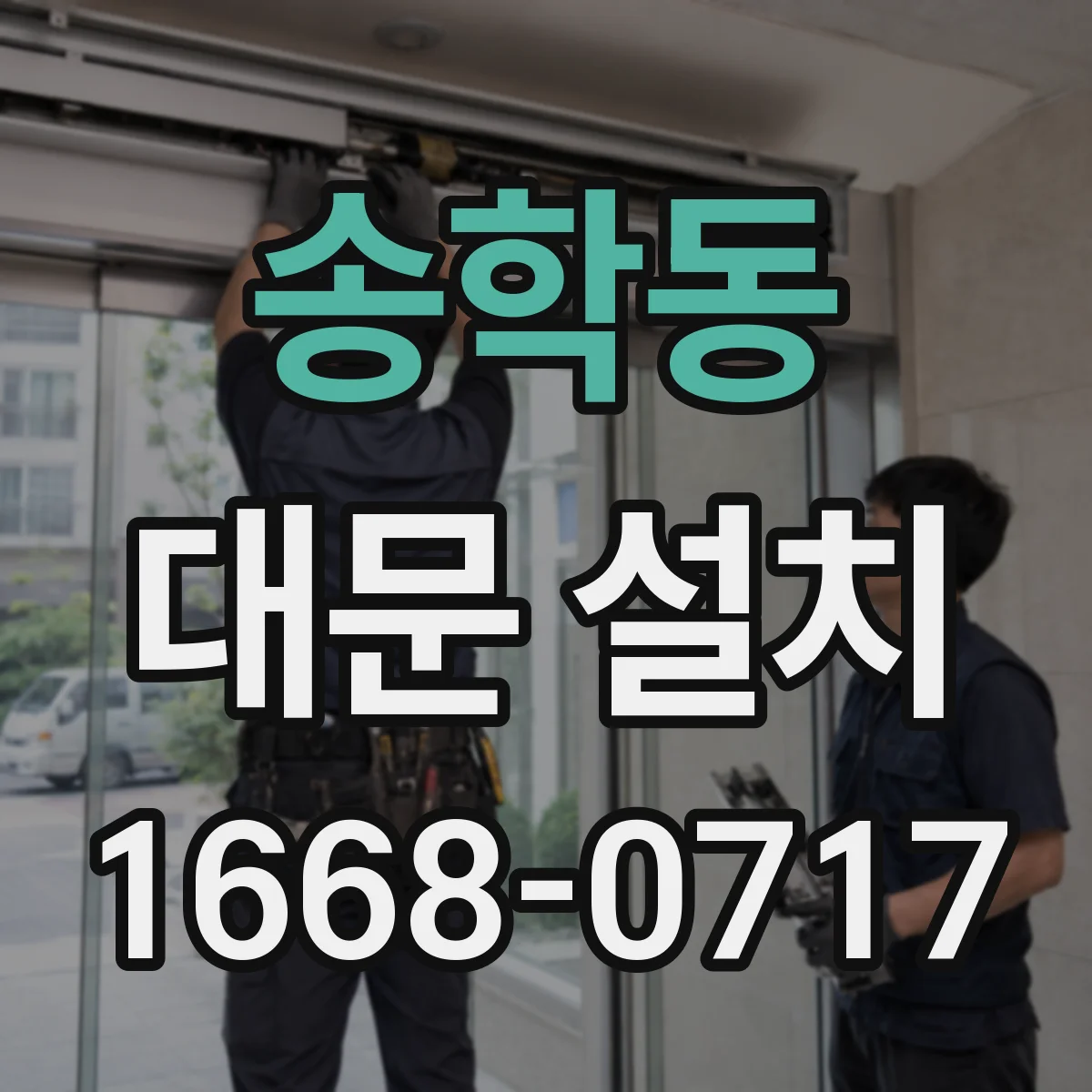 송학동 대문 설치