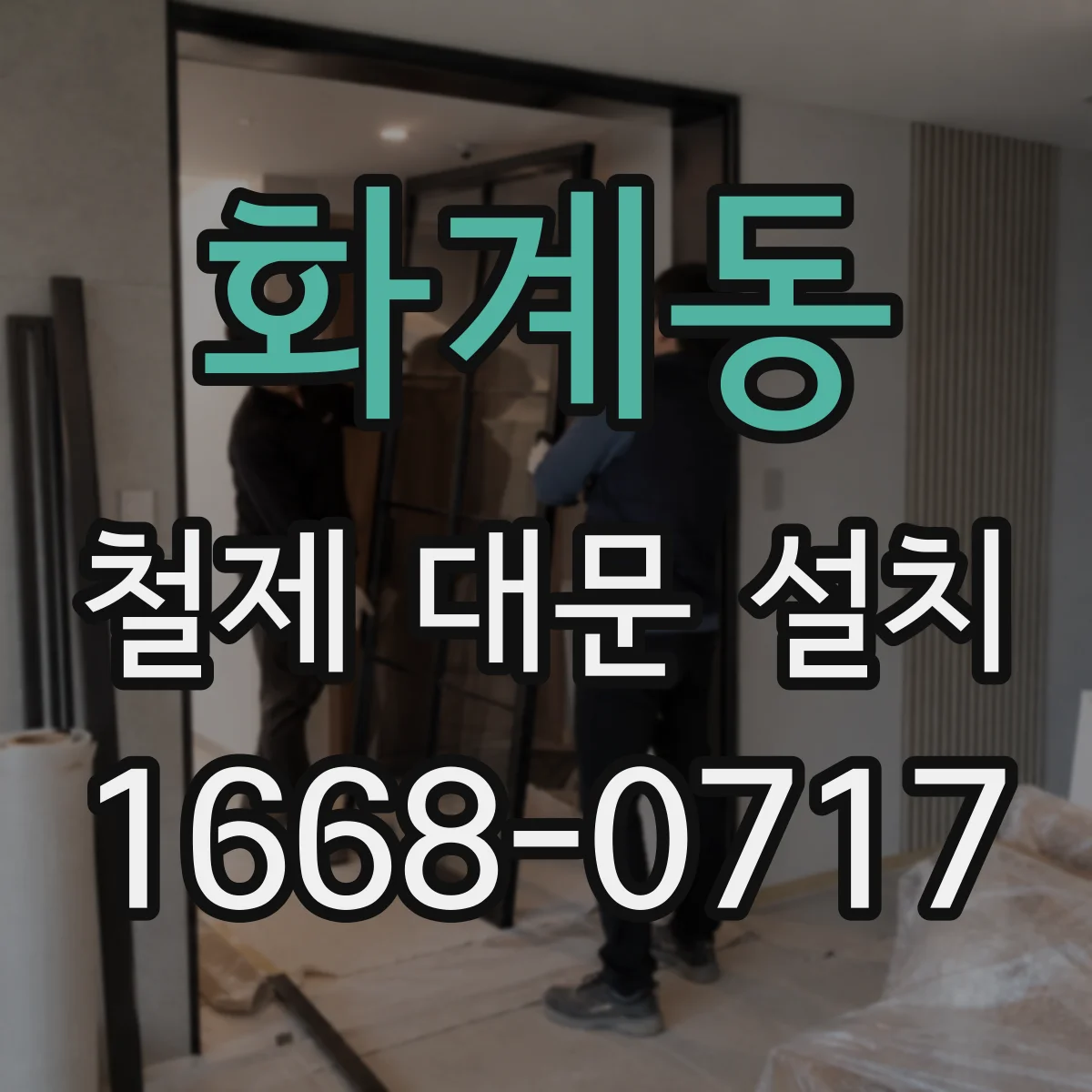 화계동 철제 대문 설치