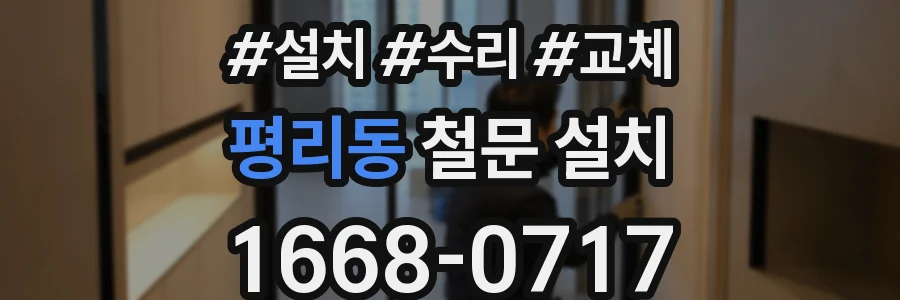 평리동 철문 설치