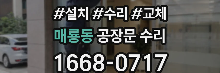 매룡동 공장문 수리