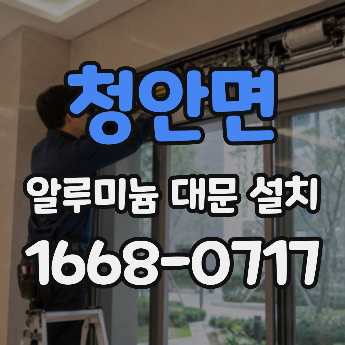 청안면 알루미늄 대문 설치