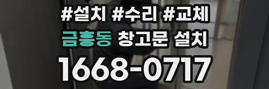 금흥동 창고문 설치