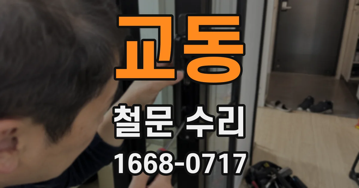 교동 철문 수리