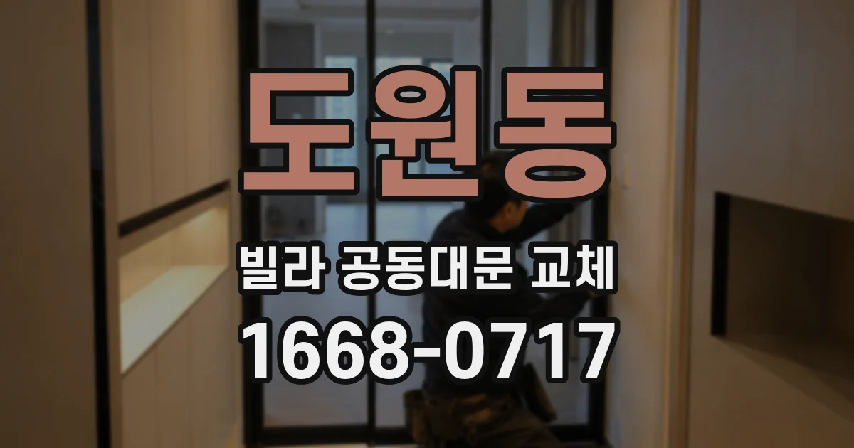 도원동 빌라 공동대문 교체