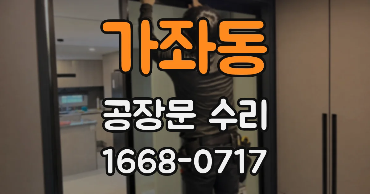 가좌동 공장문 수리