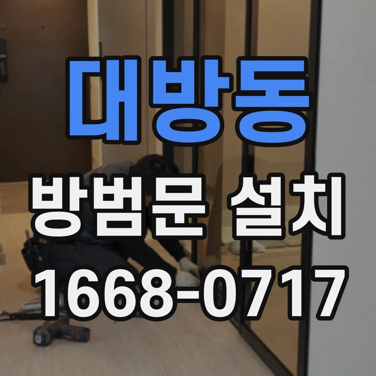 대방동 방범문 설치