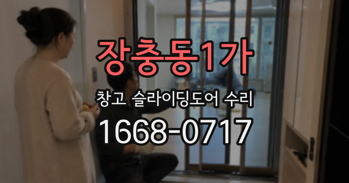 장충동1가 창고 슬라이딩도어 수리