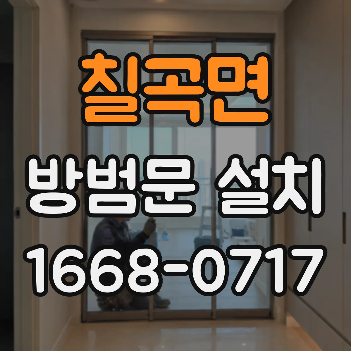 칠곡면 방범문 설치